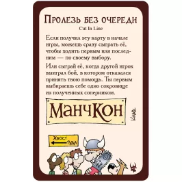 Манчкин. Промокарта "Пролезь Без Очереди" картинка 348212 - МосИгра